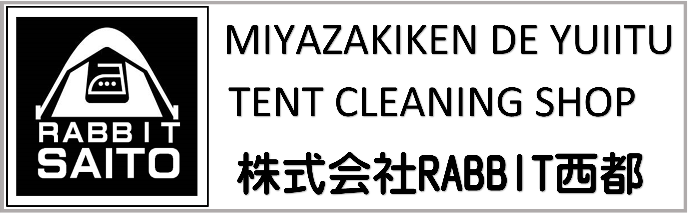 宮崎初のテントクリーニングを取り扱うクリーニング店。撥水加工やカビ予防の抗菌加工も対応